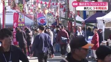 須崎市『海のまちプロジェクト』滞在型の町おこしを目指し3年延長を発表【高知】