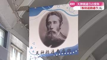 天神橋通りが愛称『板垣退助通り』に【高知】