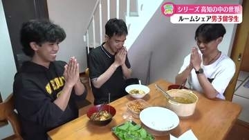 ルームシェアで生活を共にする3人の男子留学生【高知】