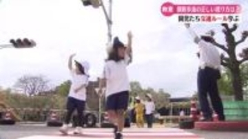 《左右よく見て、手を挙げて》子どもたちが横断歩道の正しい渡り方学ぶ【高知】
