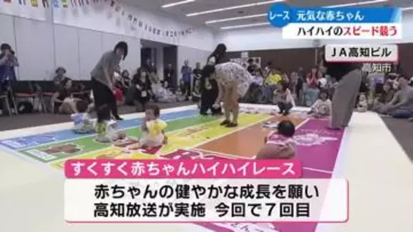 健やかな成長を願ってハイハイのはやさを競うイベント「すくすく赤ちゃんハイハイレース」開催【高知】