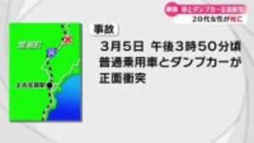黒潮町の国道で普通乗用車とダンプカーが正面衝突 普通乗用車を運転していた20代の女性が死亡【高知】