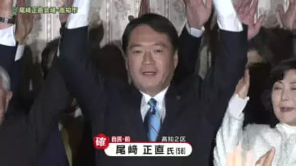 衆院選高知2区 尾﨑正直氏（自民・前）が当選確実『日本経済の再生図り、平和を守り抜く』【高知】