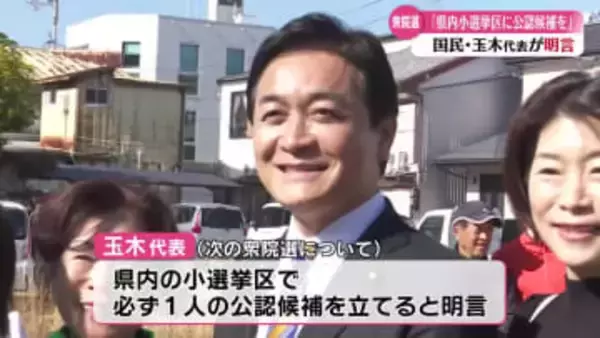 国民民主･玉木代表が土佐清水で演説 高知県内の選挙区に公認候補者擁立へ【高知】