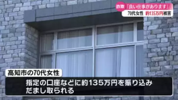 高知市の70代女性　副業名目の詐欺被害 135万円だましとられる【高知】