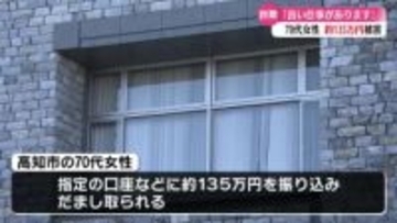高知市の70代女性　副業名目の詐欺被害 135万円だましとられる【高知】