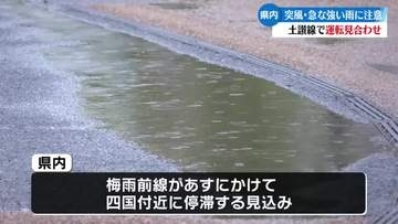 県内の雨 鉄道に運休など影響【高知】