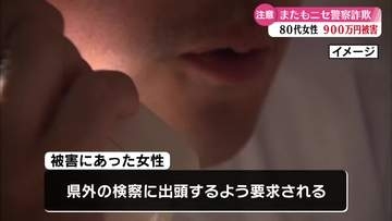 《ニセ警察官詐欺》高知市の80代女性が900万円の詐欺被害【高知】