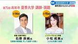 「《2026年の講師陣は！？》高知市夏季大学に登壇する講師8人を発表【高知】」の画像1