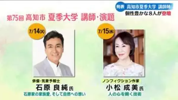 《2026年の講師陣は！？》高知市夏季大学に登壇する講師8人を発表【高知】