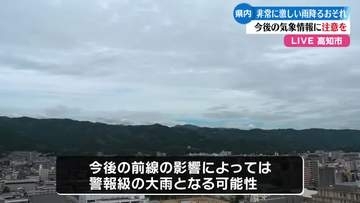 県内局地的に非常に激しい雨のおそれ 警報級大雨可能性も【高知】
