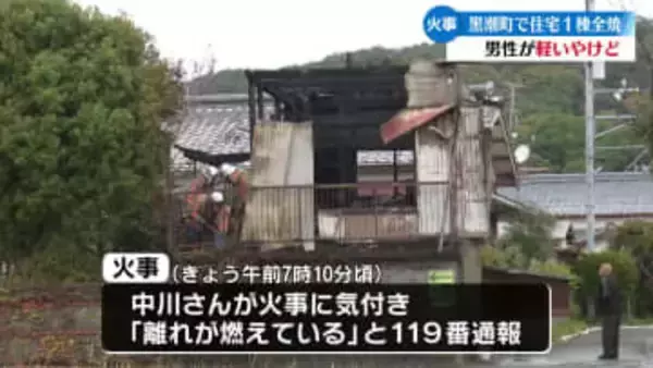 高知県黒潮町で住宅1棟を全焼する火事 男性が軽いやけど【高知】
