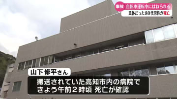 須崎市の重体事故が死亡事故に 男性の身元も判明【高知】