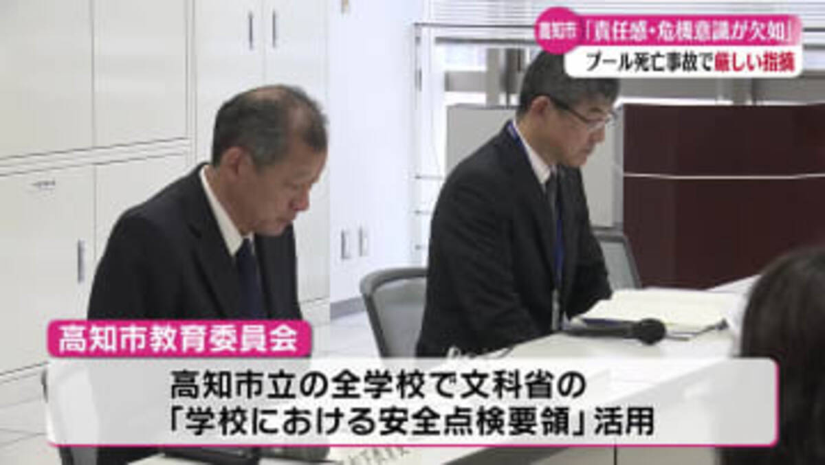 責任感、危機意識が欠如』 水泳授業中の死亡事故を受けた高知市長や教育委員たちによる会議で厳しい指摘 (2024年7月23日) - エキサイトニュース