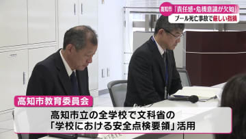 『責任感、危機意識が欠如』 水泳授業中の死亡事故を受けた高知市長や教育委員たちによる会議で厳しい指摘【高知】