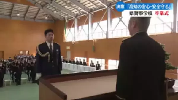『高知県の安心安全を守る強く優しい警察官に』警察学校で初任科生の卒業式【高知】