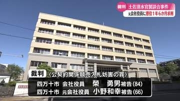 《土佐清水市の公共工事談合事件》工事を落札した四万十市の元会社役員に懲役刑1年6か月を求刑【高知】