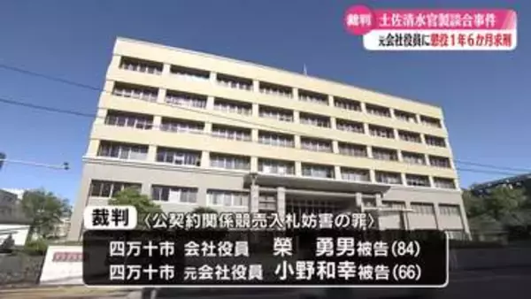 《土佐清水市の公共工事談合事件》工事を落札した四万十市の元会社役員に懲役刑1年6か月を求刑【高知】