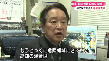 専門家に聞く 地震への備え 高知大学・岡村眞客員教授に聞く【高知】