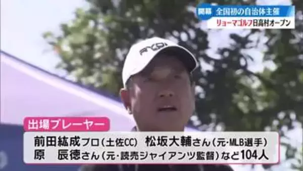 《松坂大輔さんや原辰徳さんも参加するプロゴルフシニアツアー》全国初の自治体主催！『リョーマゴルフ日高村オープン』開幕【高知】