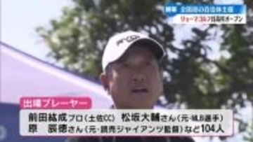 《松坂大輔さんや原辰徳さんも参加するプロゴルフシニアツアー》全国初の自治体主催！『リョーマゴルフ日高村オープン』開幕【高知】