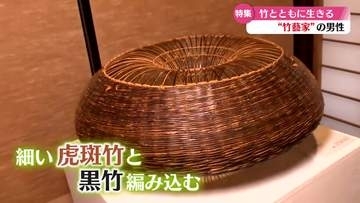 竹に魅せられて　創作と竹林保全に力を注ぐ竹藝家・濱田哲彰さん【高知】