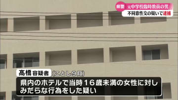 不同意性交で元中学教員再逮捕 16歳未満の女性にみだらな行為疑い【高知】