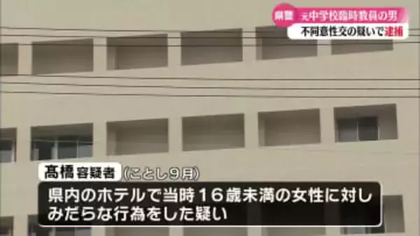 不同意性交で元中学教員再逮捕 16歳未満の女性にみだらな行為疑い【高知】