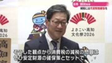 『消費税減税には代替財源の議論が必要不可欠』濵田知事が慎重な議論を求める【高知】