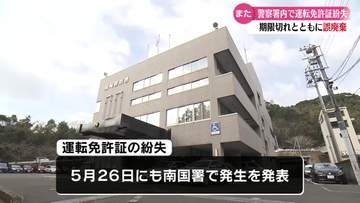 《免許証を交付前に誤廃棄か》高知県須崎署で交付前の免許証を紛失【高知】