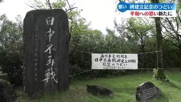 満州事変から95年 不再戦碑の前で集い【高知】