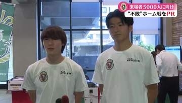 《来場者目標は5000人！》高知ユナイテッドSCの上月翔聖選手と深川大輔選手 高知県庁でホーム戦をPR【高知】