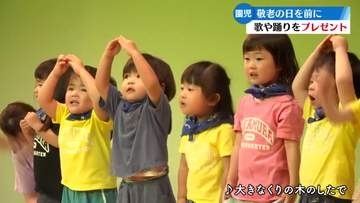 《敬老の日を前に》園児たちが歌や踊りをプレゼント【高知】
