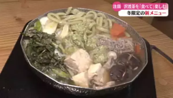 《お茶を“食べる”絶品鍋》沢渡地区・沢渡茶を残していくために誕生した『茶鍋』とは？！【高知】