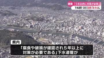 《"5年以内に対策必要"な下水道管は5つの市で約8km》高知県内での下水道管の調査で判明【高知】