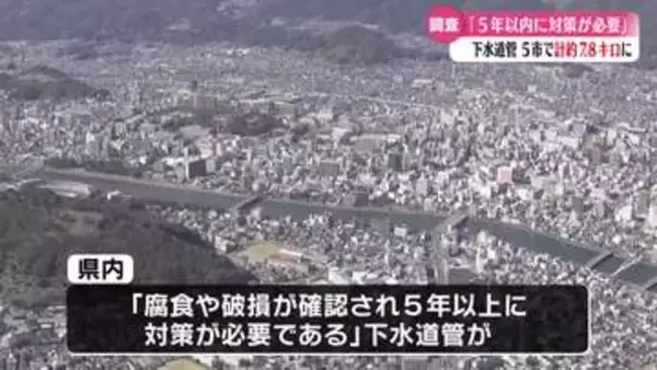 《"5年以内に対策必要"な下水道管は5つの市で約8km》高知県内での下水道管の調査で判明【高知】