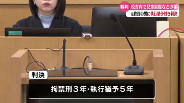学校内で児童を盗撮した元小学校教員に拘禁刑3年・執行猶予5年の判決【高知】