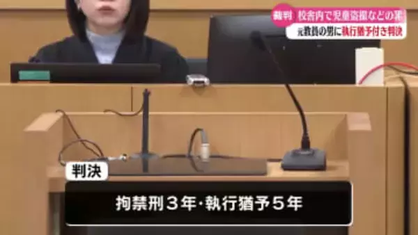 学校内で児童を盗撮した元小学校教員に拘禁刑3年・執行猶予5年の判決【高知】