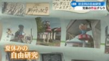 小学生の自由研究を楽しむ“社会科自由研究作品展”高知市の自由民権記念館で開催中【高知】