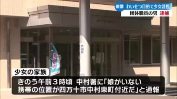 13歳未満の少女をわいせつ目的で誘拐しみだらな行為をした疑い 四万十市の団体職員の男を逮捕【高知】