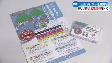 《防災情報変わります！》気象台職員が街頭PR【高知】