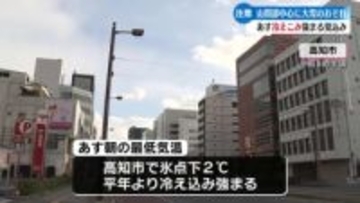 1月11日夜遅くにかけて高知県内で山間部を中心に大雪のおそれ【午後6時30分現在】