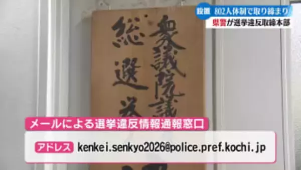高知県警が選挙違反取締本部を設置 802人体制で取り締まる【高知】