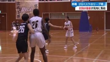全国から高校世代のバスケ強豪チーム集結　「U18日清食品トップリーグ」高知で開催【高知】