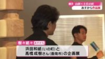 《山師×土佐の匠》高知県出身の注目のアーティスト2組による企画展 3月7日から開催【高知】