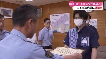 《声掛けで特殊詐欺を未然に防ぐ》コンビニエンスストア店員に感謝状【高知】