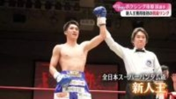 《ボクシング新人王が高知に凱旋》高知出身・市川涼選手 けがにも負けずKO勝利【高知】