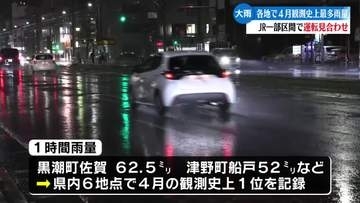 高知県内で激しい雨　黒潮町佐賀など1時間雨量が4月の観測史上で1位　交通機関に影響【高知】