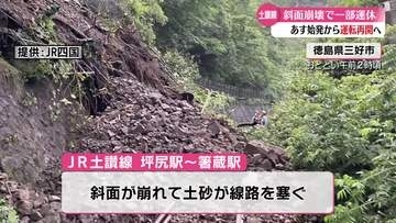 斜面崩壊の影響続くJR土讃線　運転再開へ【高知】