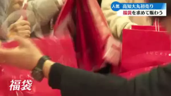 高知市のデパートで初売り 福袋を求めて開店前から長い列【高知】
